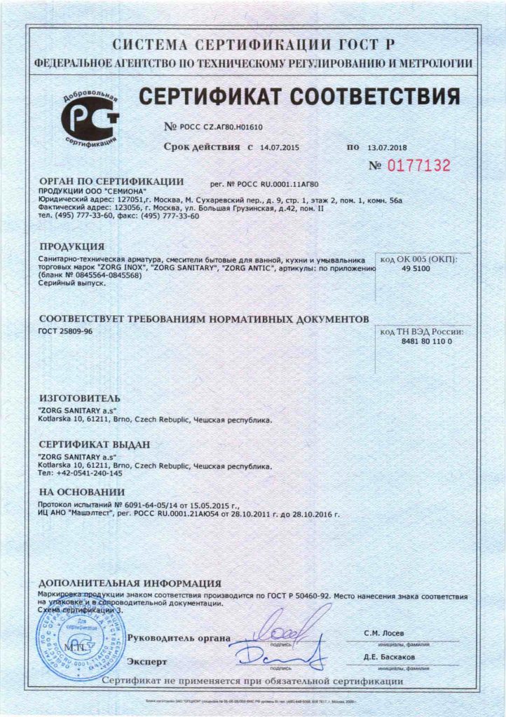 сертификат на смесители zorgsanitary